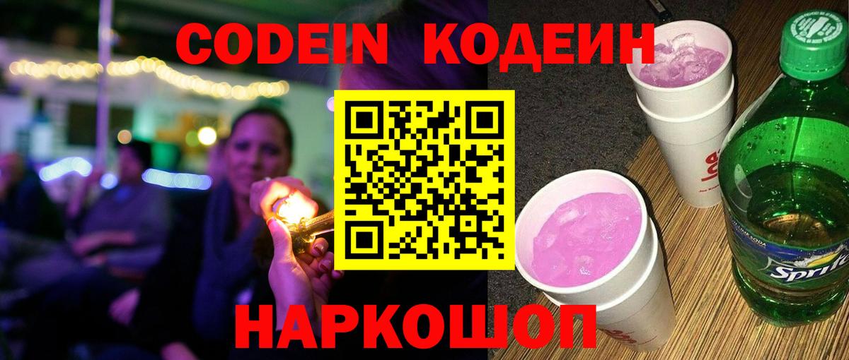 Кодеин Purple Drank  Кодеиновый сироп Lean Purple Drank  Вход с VPN  Новокубанск 