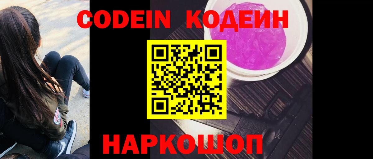 Codein Purple Drank Новокубанск